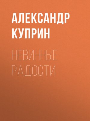 cover image of Невинные радости